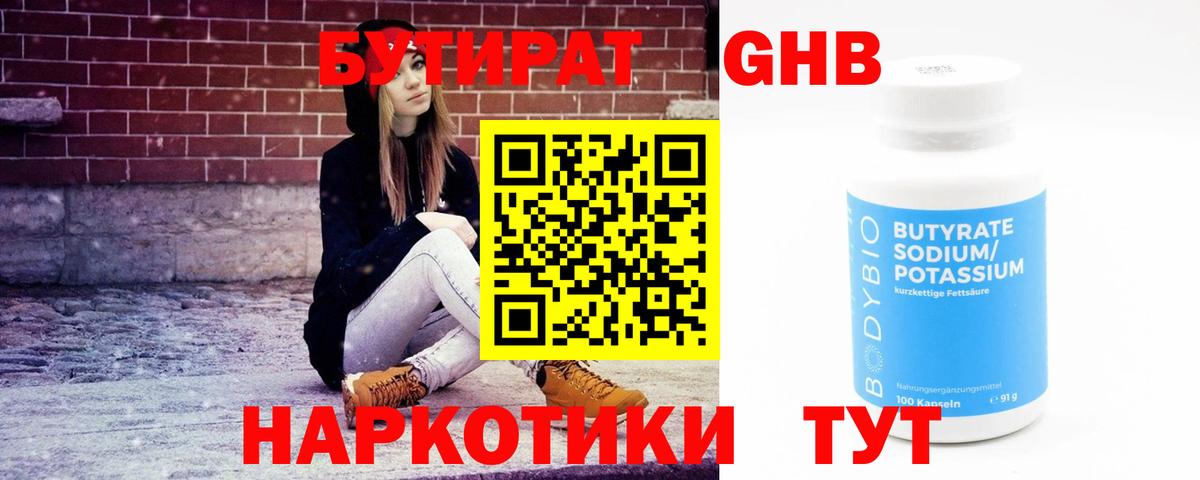 БУТИРАТ оксибутират  Вход с VPN  Будённовск 